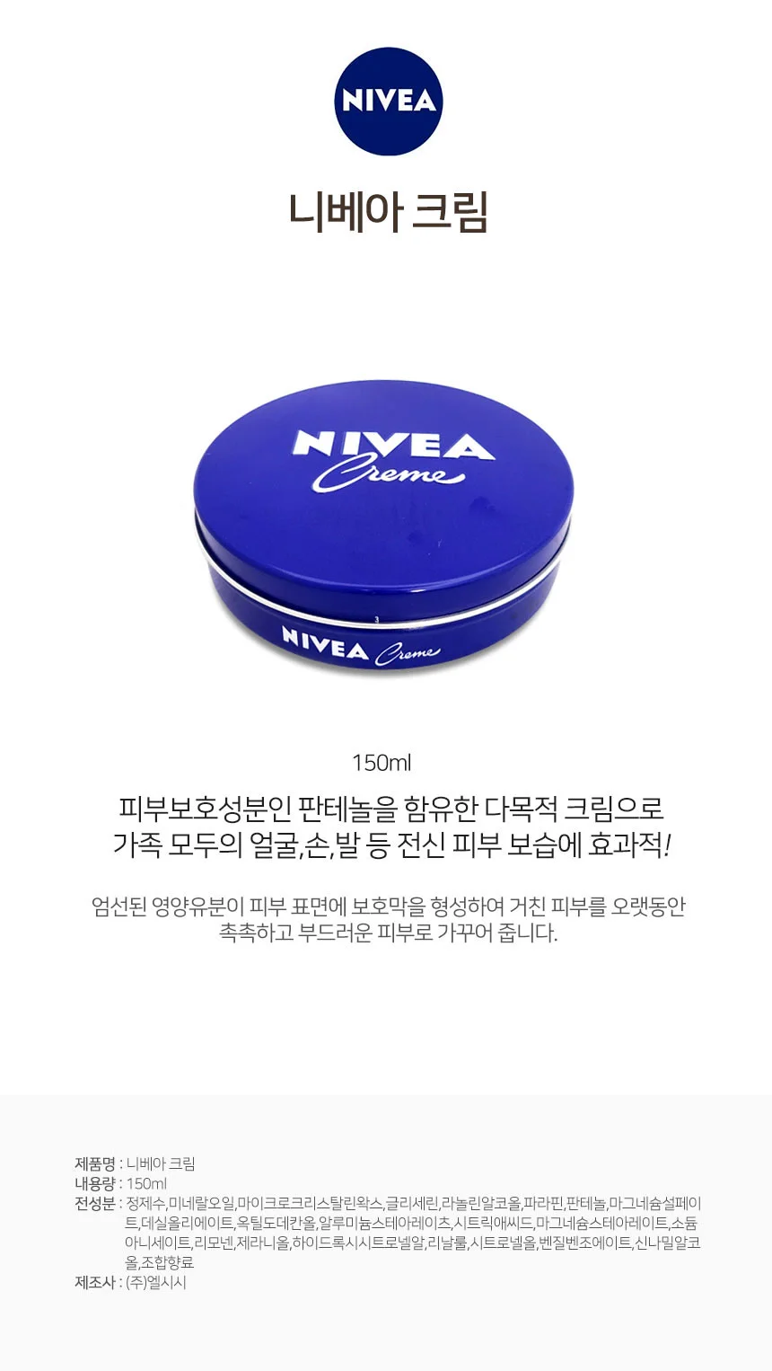 니베아 크림 150ml 페이스 손 발 전신 촉촉한 피부만들기 상세1