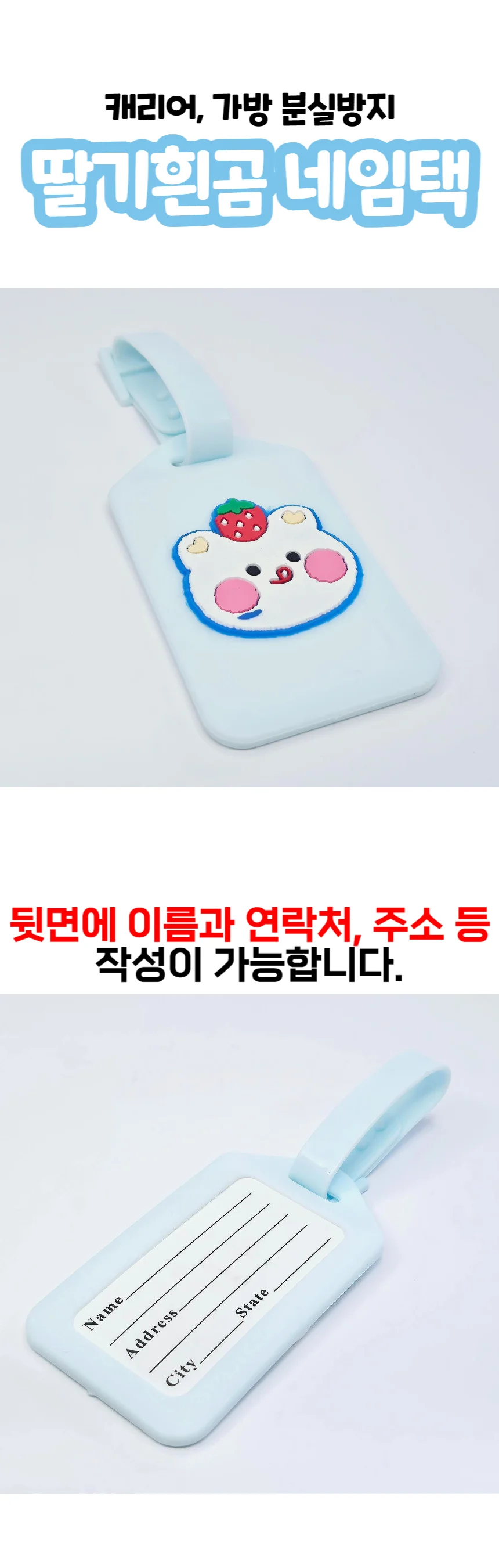 딸기흰곰 캐리어 가방 이름표 네임택 러기지 꼬리표 상세1