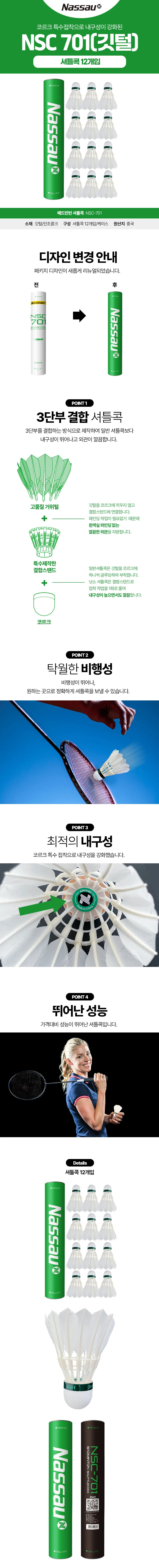 낫소 깃털 셔틀콕 NSC-701 배드민턴공 12개입 상세2