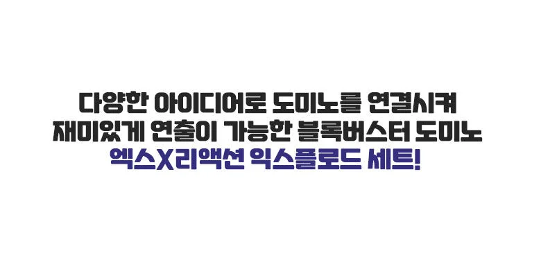 엑스리액션 익스플로드 세트 조립완구 홈게임 블록쌓기놀이 상세3