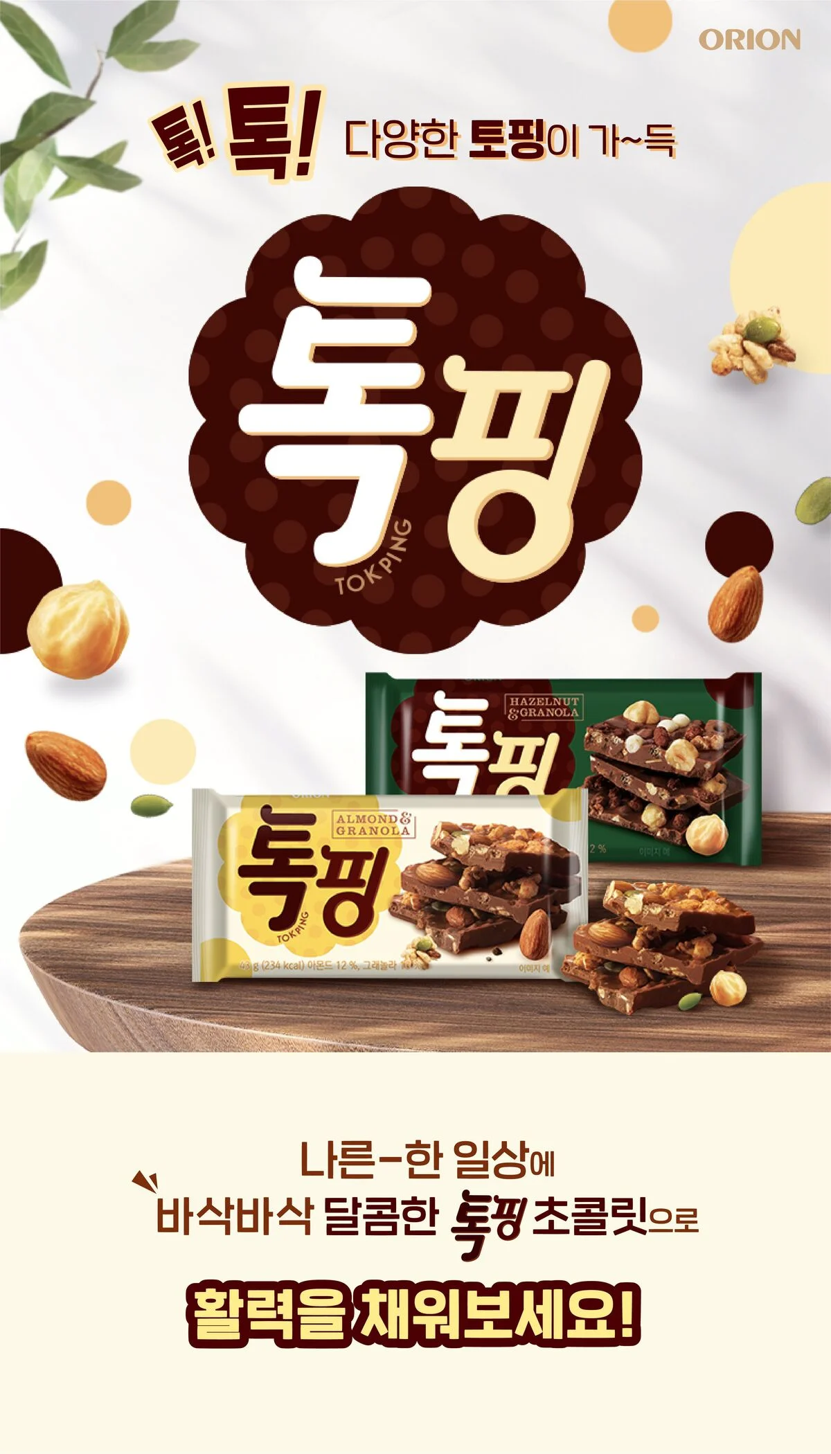 톡핑 50g 탕비실간식 아몬드초코 초콜릿바 상세2