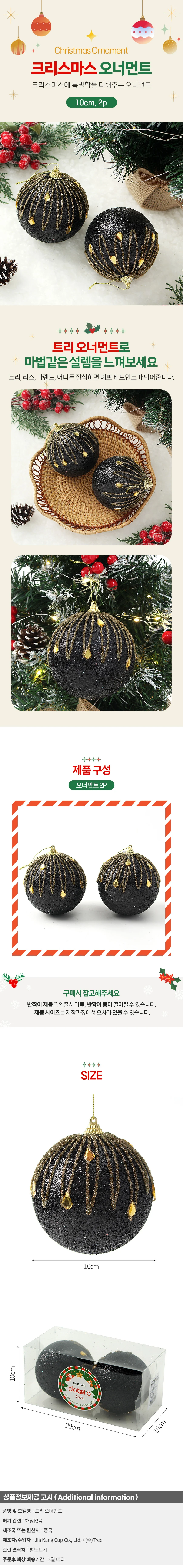 블랙시크 글리터 장식볼 2p(10cm) (큐빅드레스) 상세1