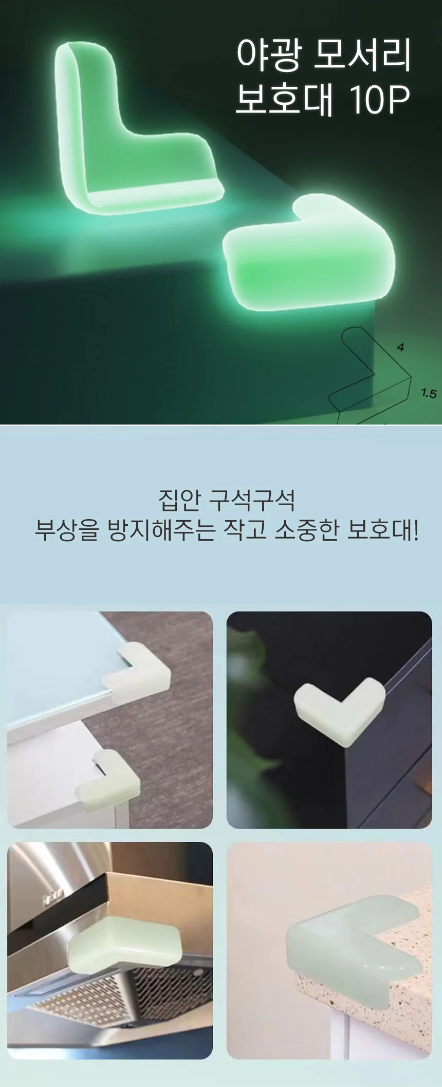야광 모서리 보호대 10P 모서리방지 가구보호대 상세1