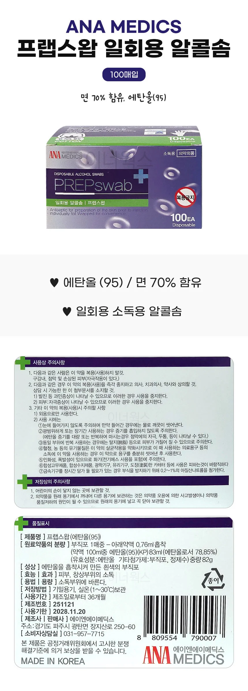 에탄올 알콜솜 소독용 100매 국산 위생소독패드 상세1