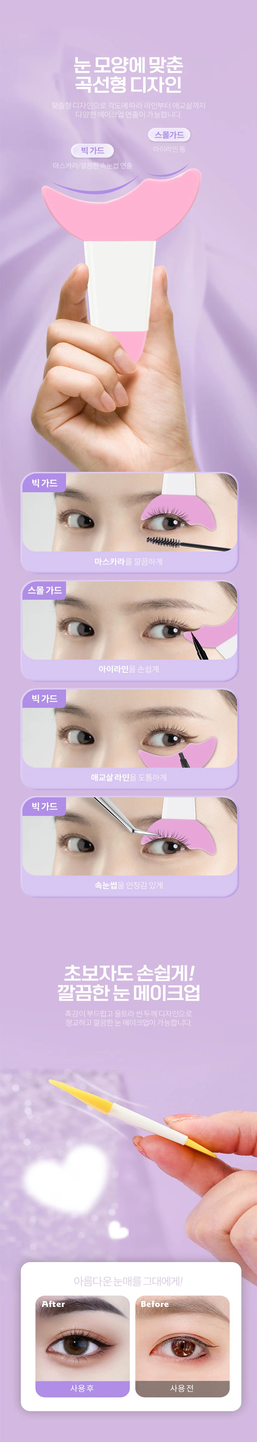 속눈썹 가이드 마스카라 아이라인 메이크업 도구 상세2