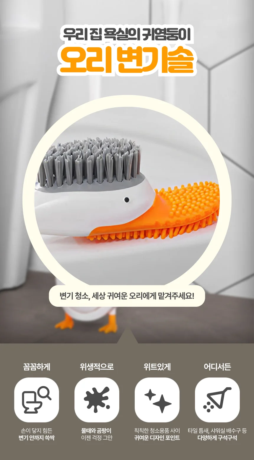 오리 변기솔 변기 청소솔 화장실 욕실 실리콘 솔 상세2
