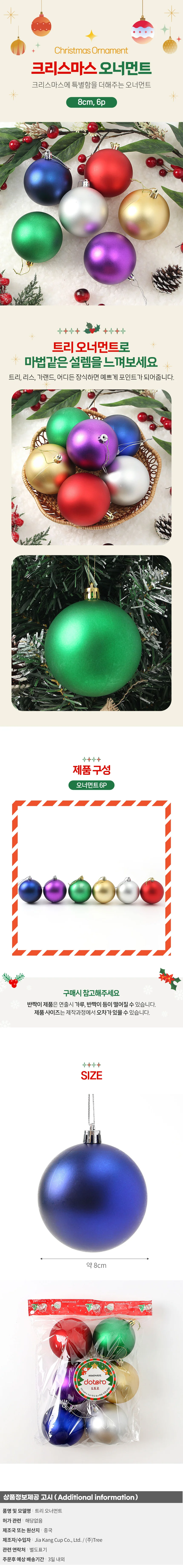 혼합 무광볼 6p세트(8cm) 트리 장식구슬 상세1