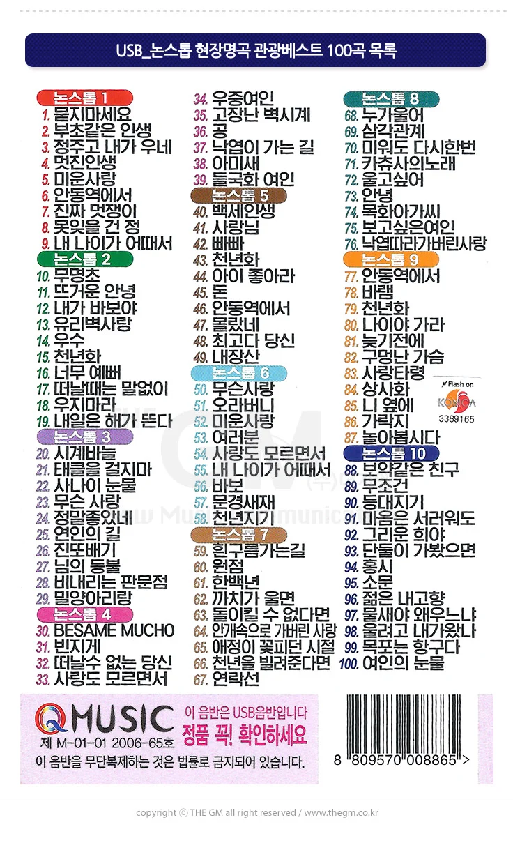 (더지엠)USB 논스톱 현장명곡 라이트 관광베스트 100곡 상세2