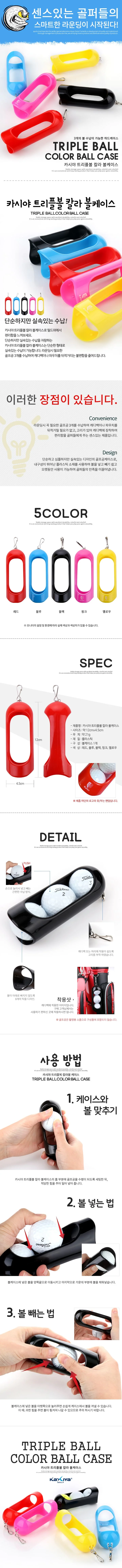 트리플볼 칼라 볼케이스 상세2