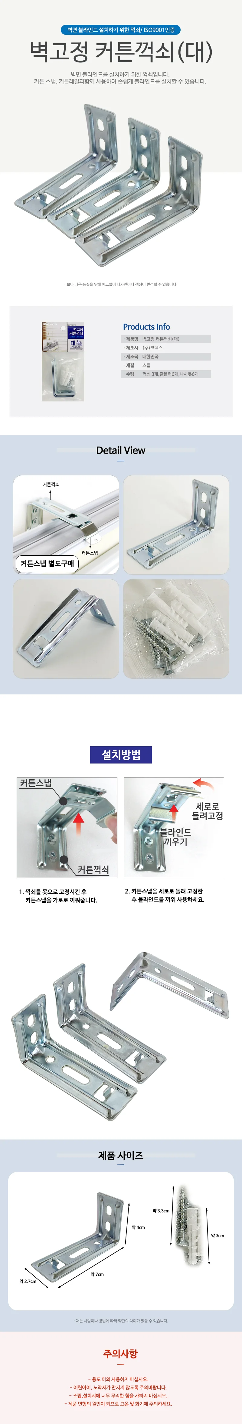 코텍 1+1 벽고정 커튼꺽쇠(대3P C8000) 블라인드 스냅 상세2