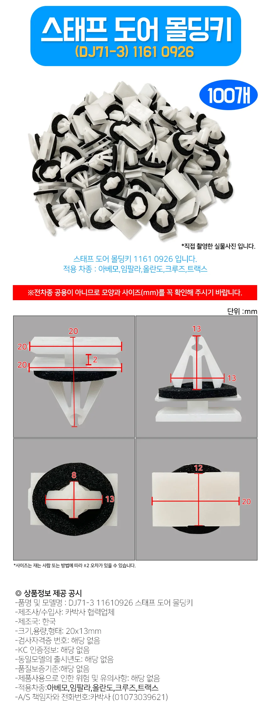 자동차도어핀 몰딩핀 11610926 크루즈 아베오 100개 상세2
