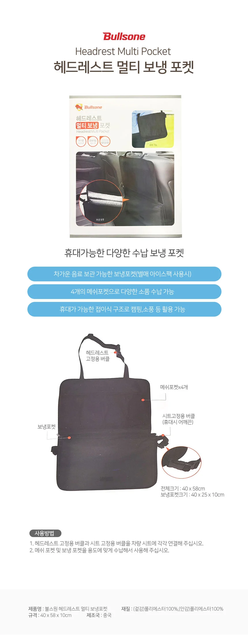 불스원 헤드레스트 멀티 보냉 포켓 뒷좌석 수납함 보냉백 아이스백 메쉬포켓 상세2