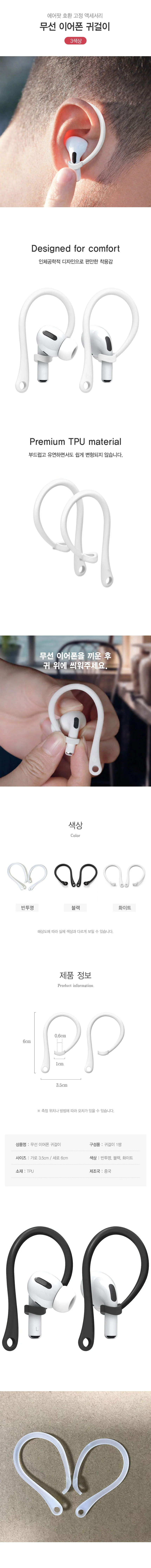 무선 이어폰 귀걸이 에어팟 호환 고정 후크 홀더 블루투스 액세서리 상세2