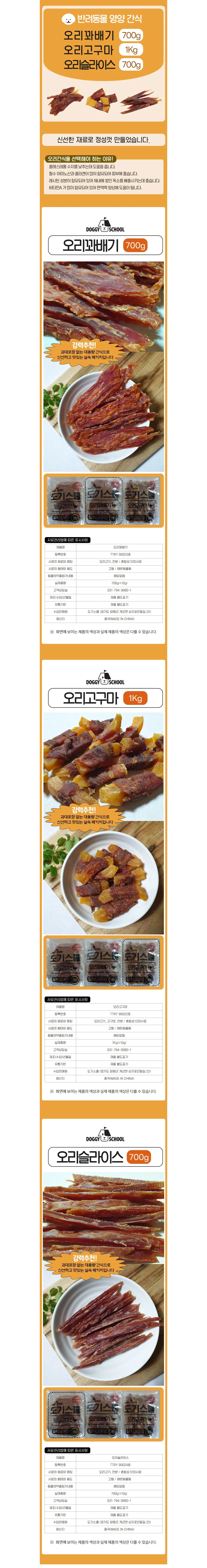 도기스쿨 강아지 간식 오리 대용량 700g-1kg 상세2