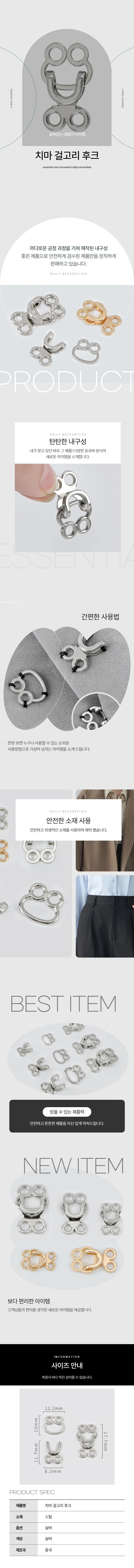 걸고리 후크 신주후크 바지 치마 경첩 상세1