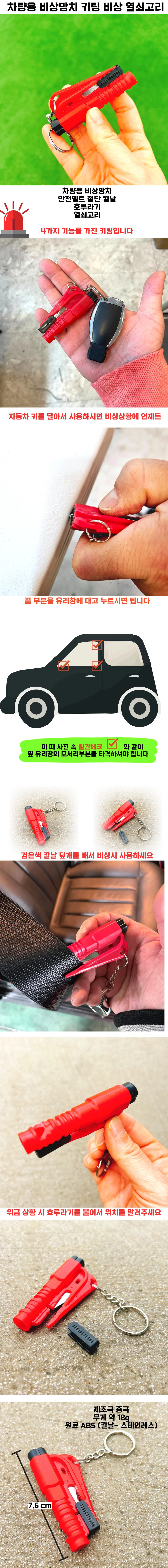 차량용 비상망치 키링 안전벨트 절단 열쇠고리 호루라기 위급 탈출 상세1