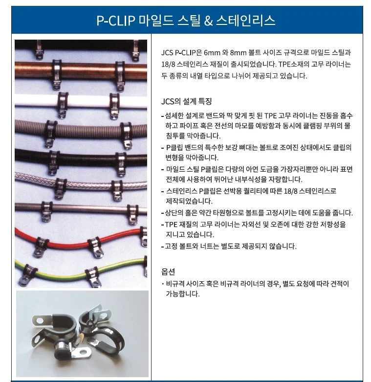 OPM 영국 JCS P클립 마일드스틸(코팅) 고온라이너TPE160 (-50도-160도) 16mm(M10) 상세3