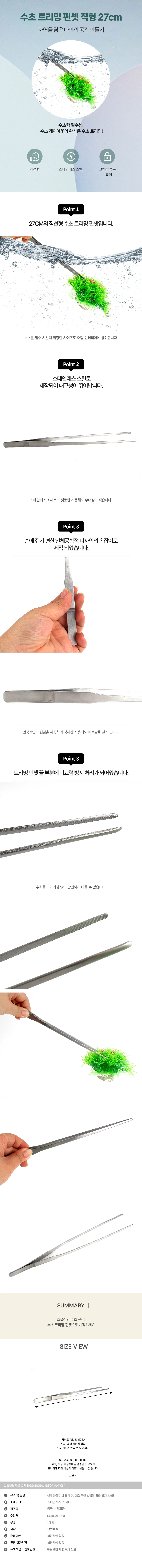 핀셋 수초 27cm 트리밍 직형 상세1