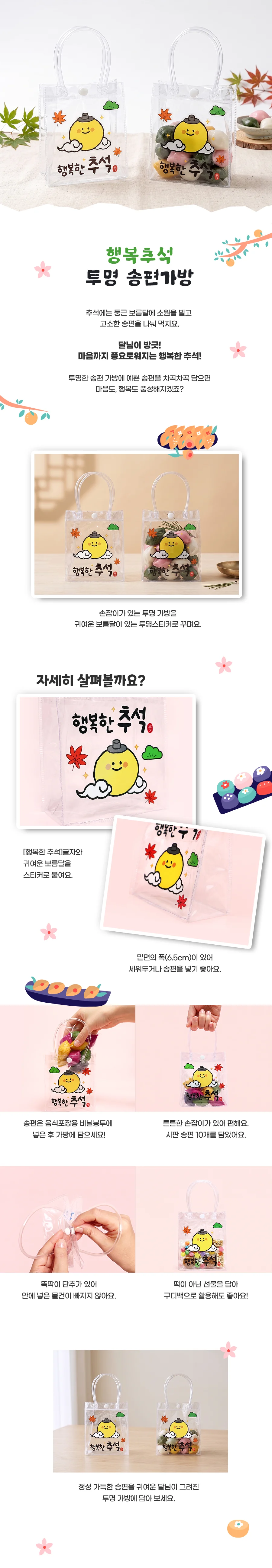 행복추석 투명 송편가방 상세1
