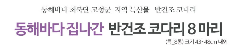 집나간 반건코다리 8마리 상세2