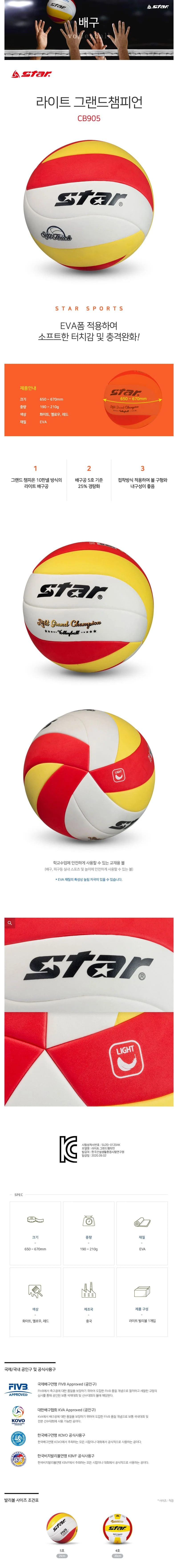 스타 배구공 발리볼 피구 경기 배구 시합구 5호 CB 상세2