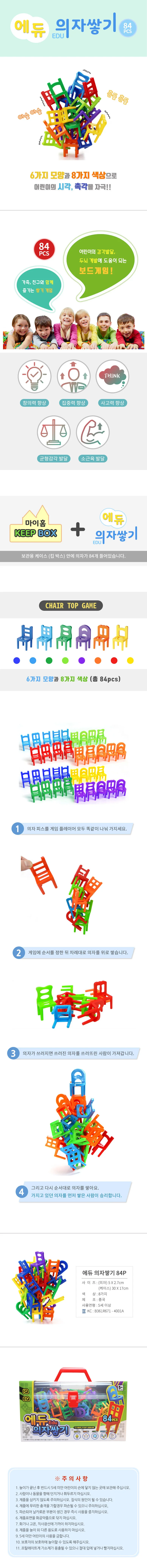 에듀의자쌓기게임84p/의자쌓기게임/복불복게임 상세1