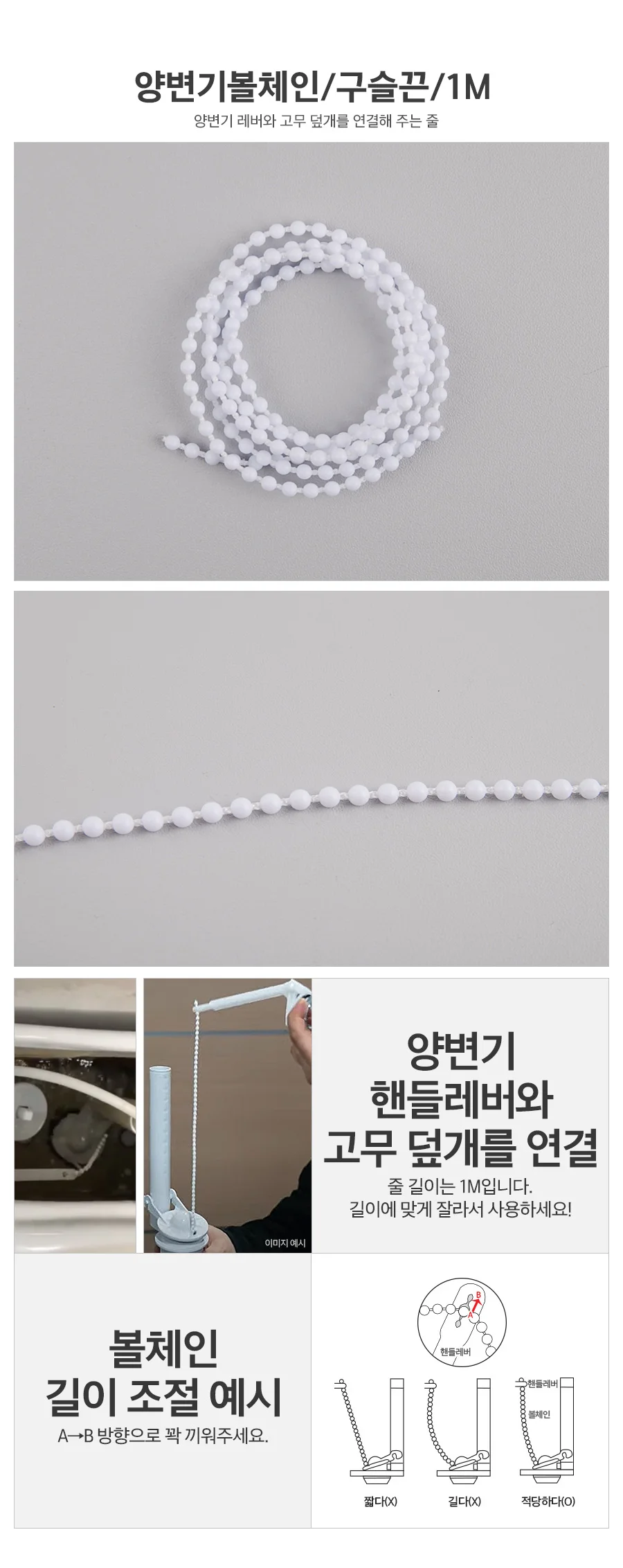 양변기 볼체인 구슬끈 1M 양변기부속품 변기부품 부속 상세1