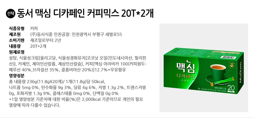 맥심 디카페인 커피믹스 40T (20개입x2개) 상세2