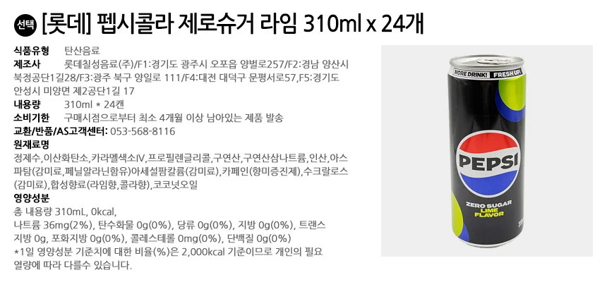 롯데 펩시콜라 제로슈거 라임 310ml x 24개 상세2