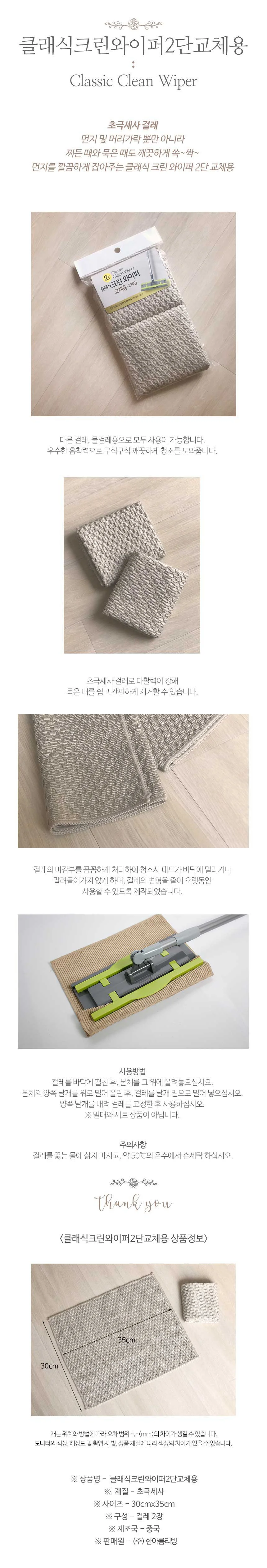 클래식 크린와이퍼 2단 리필 교체용 걸레 상세2
