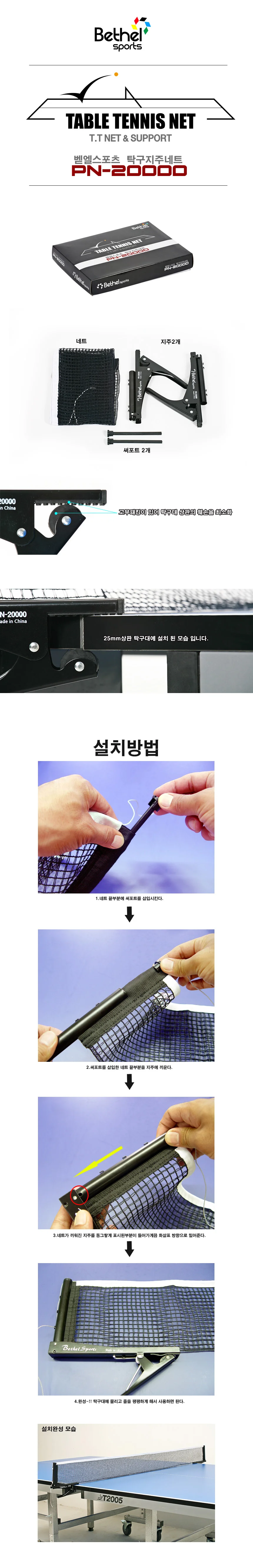 벧엘 PN20000 탁구지주네트세트 탁구용품 상세1
