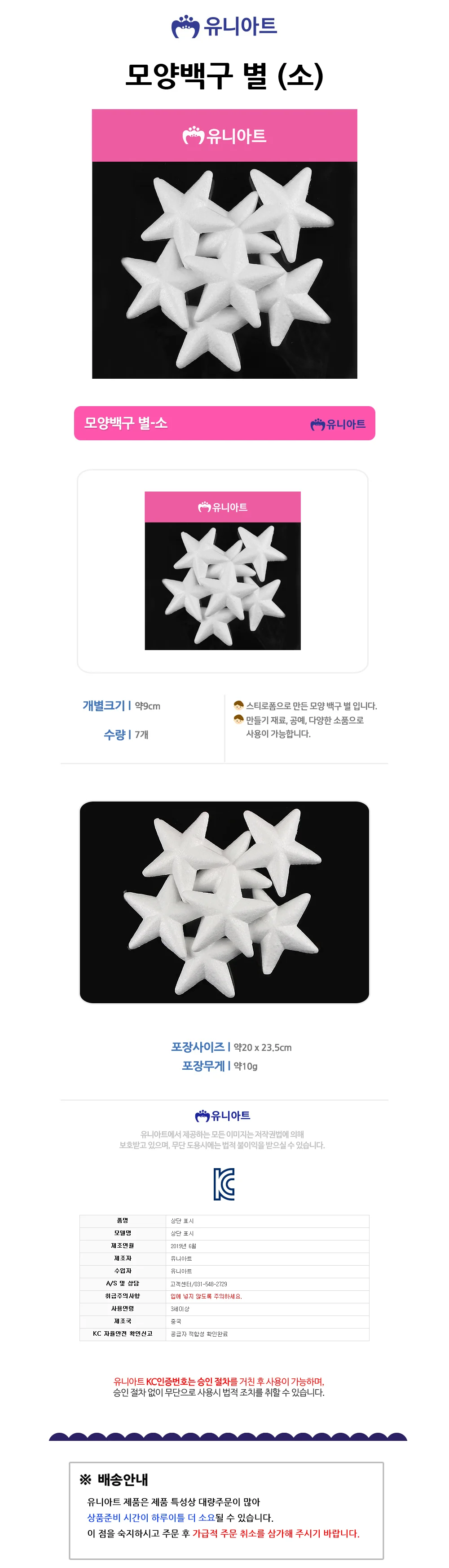 유니아트 만들기재료 스치로폼 백구 모양 별 (소) 스티로폼 상세1