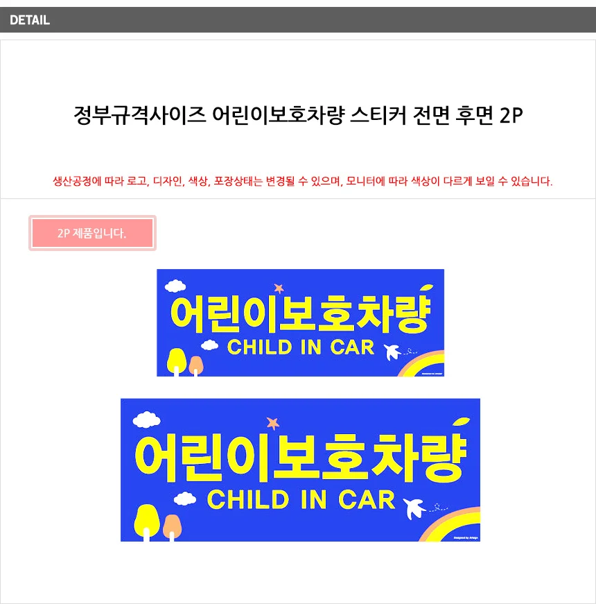 차량스티커 어린이 보호 경고 규격 전면 반사 부착 2장 인식 후면 상세7