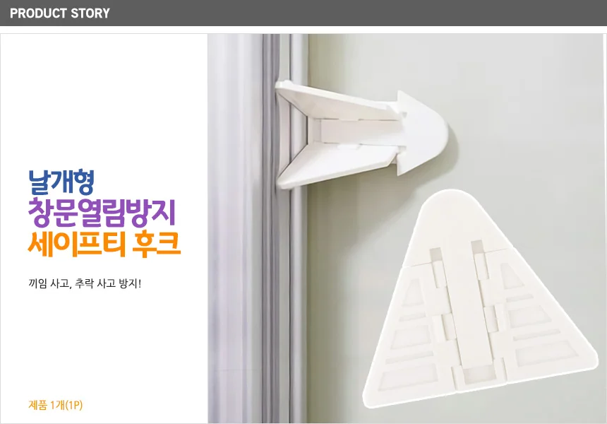 날개형 창문열림방지 세이프티 후크 상세1