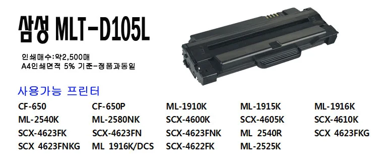 0 MLT-D105L ML-2540 ML2580 SCX-4600 SCX-4622 재생토너 MLTD105L 상세2