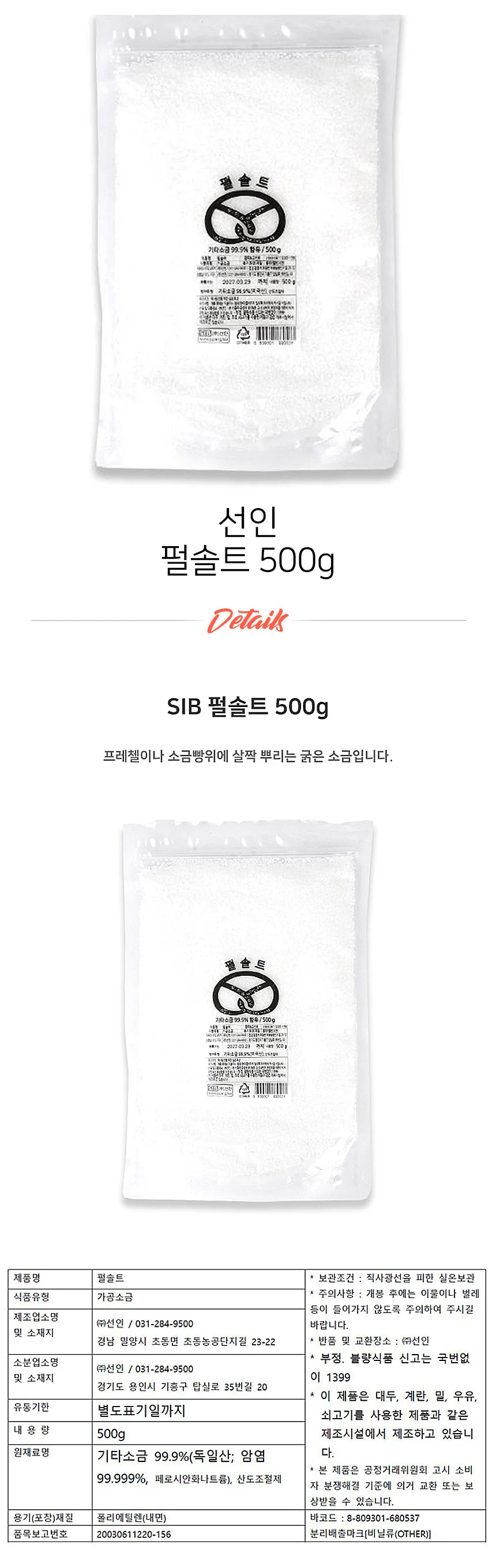 SIB 펄솔트 500g 소금빵 소금 상세1
