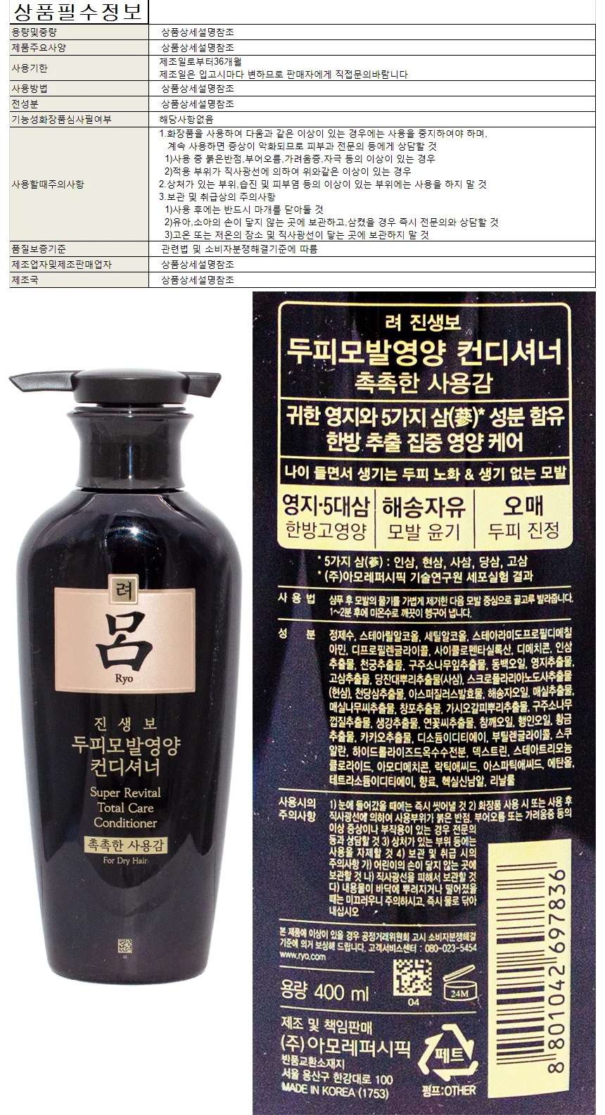 려 진생보 두피 모발 영양 컨디셔너 린스 400ml 상세1