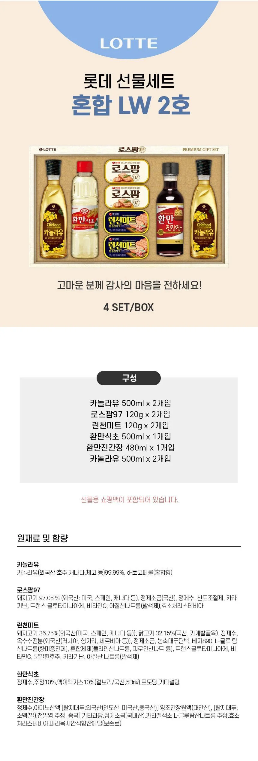 롯데 로스팜 97-LW2호 선물세트 4세트 1박스 명절 추석 설 선물 상세1
