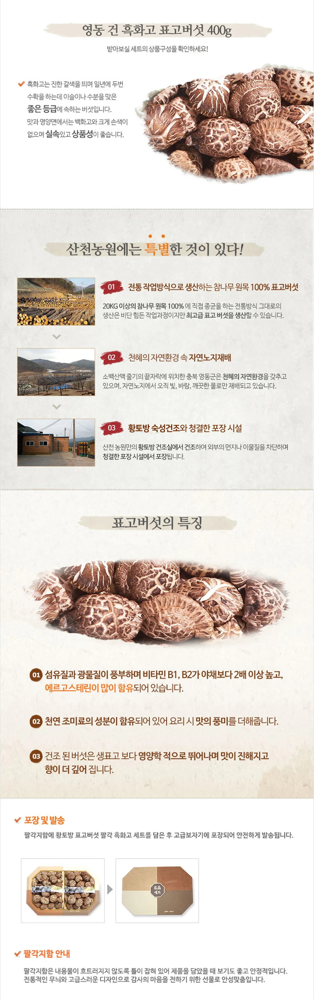 흑화고 명절 표고버섯 400g 영동 추석선물세트 건 상세5