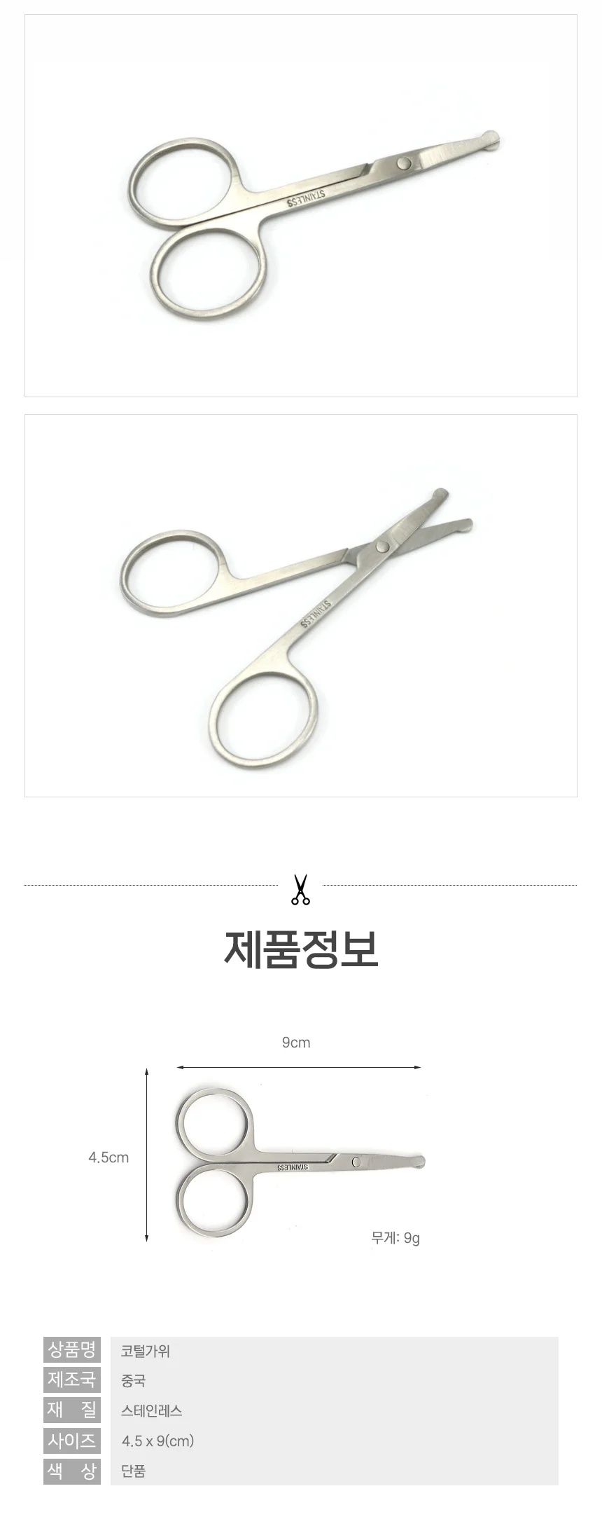 스테인레스 코가위 코털가위 남자코털 눈썹정리가위 상세2