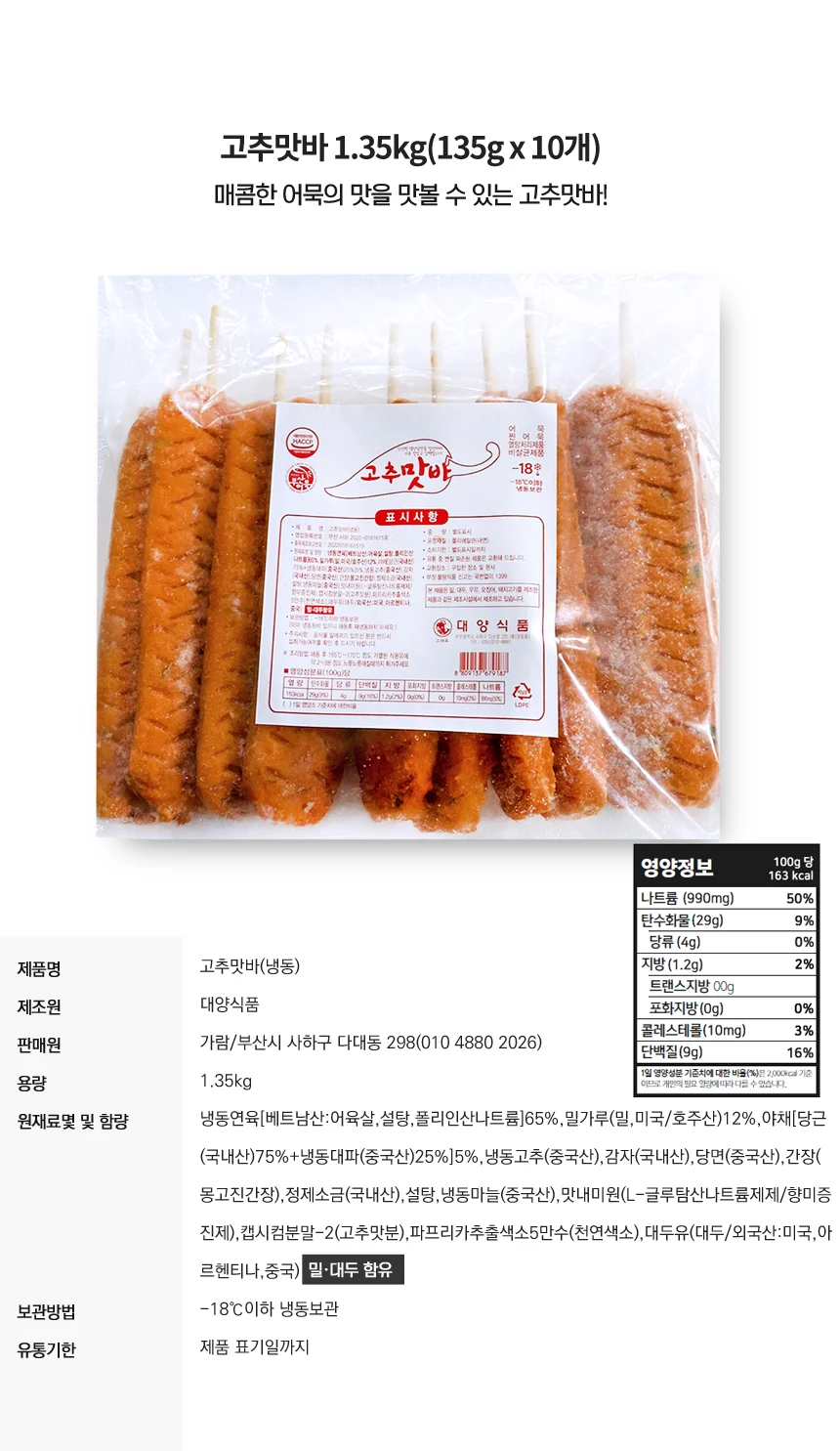 매콤 쫄깃한 고추 어묵 핫바 1.35kg (135gX10개) 상세1