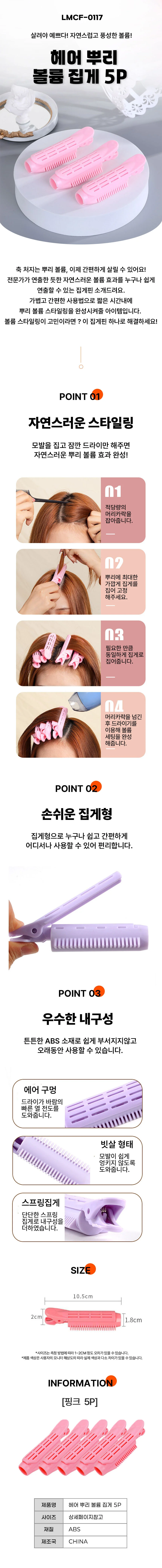 헤어 뿌리 볼륨 집게 5개 상세1