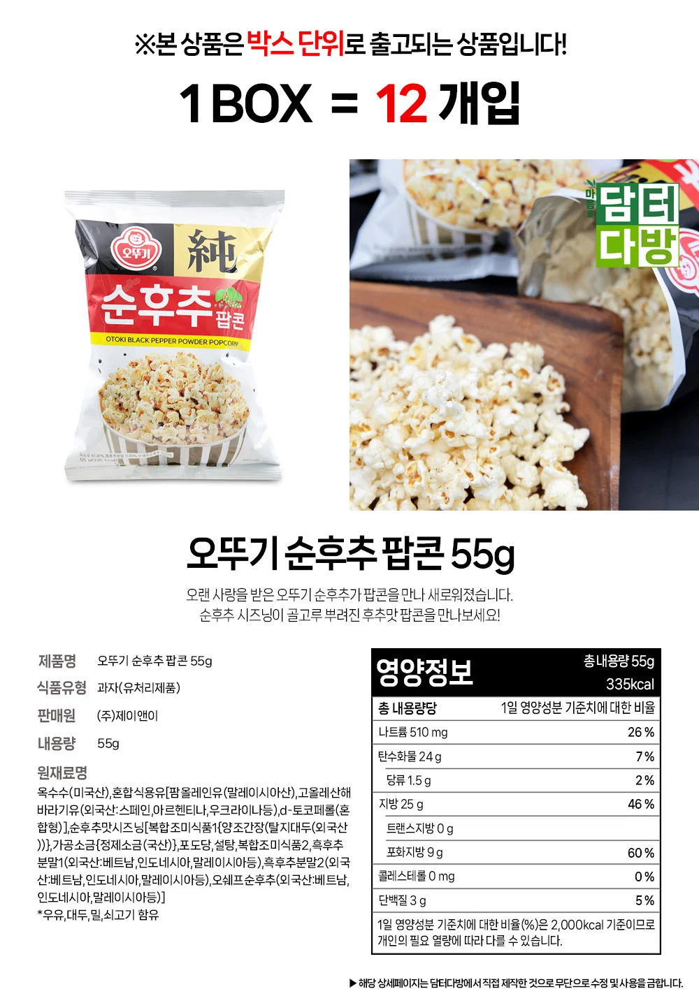 오뚜기 순후추 팝콘 55g 1BOX (12개입) 상세1