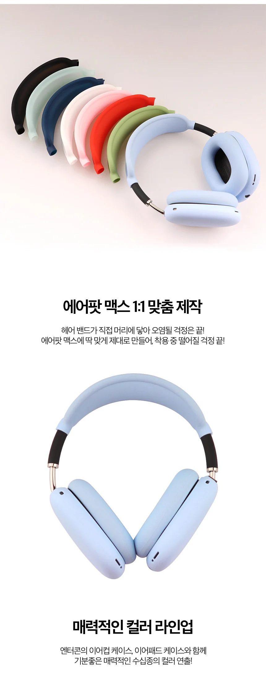 엔터콘 에어팟 맥스 헤어 밴드 커버 케이스 보호 상세4