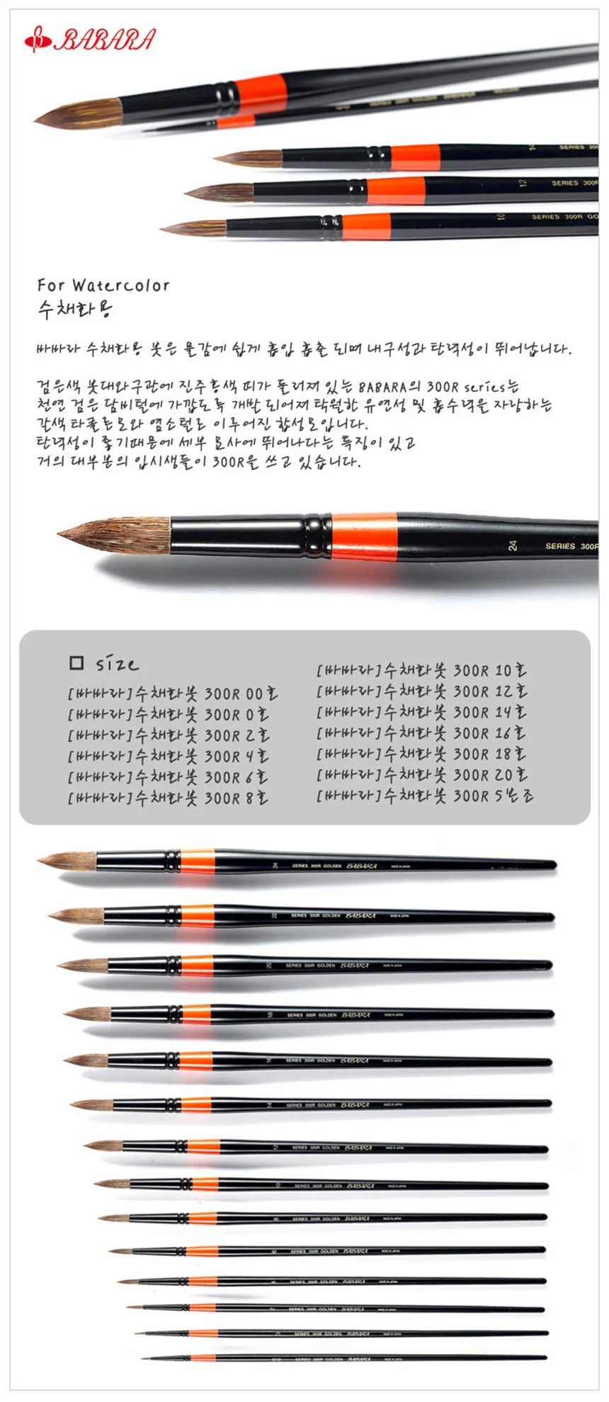 캘리그라피붓 바바라300R 수채화붓 22호 환붓 1개 상세1
