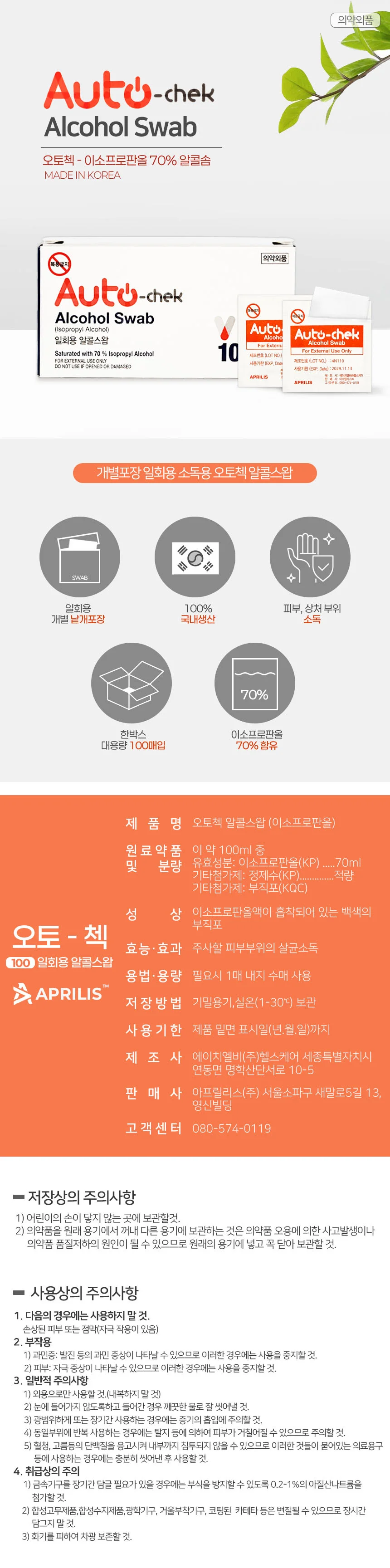 오토첵 일회용 알콜스왑 500매 상세1