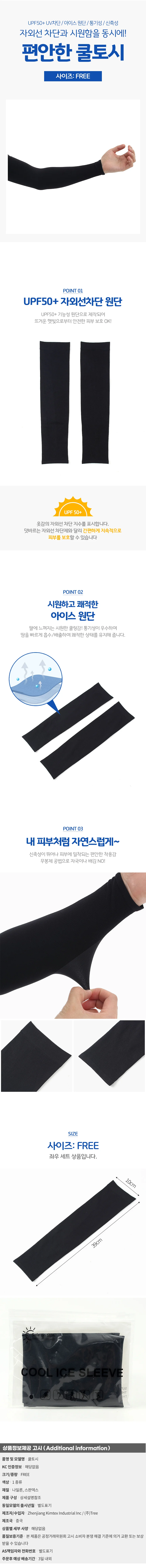 썬픽 자외선차단 쿨토시(블랙) 남녀 아이스슬리브 상세1