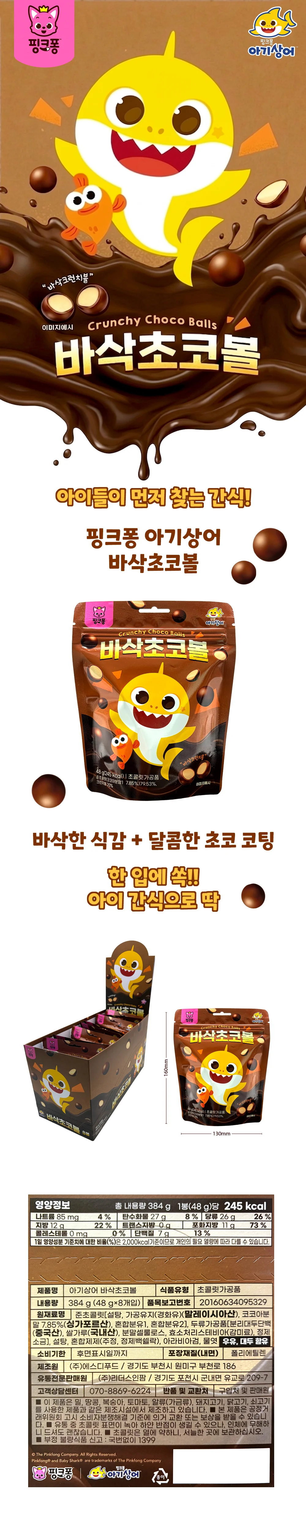 핑크퐁 아기상어 바삭 초코볼 48g 1개 상세1