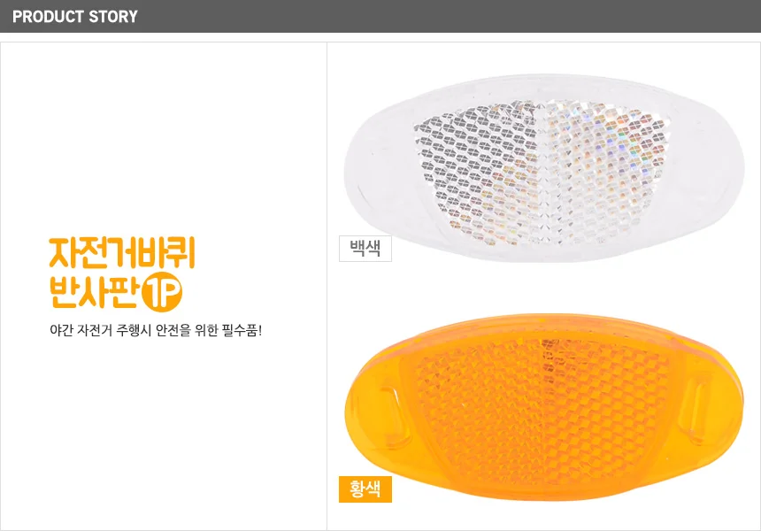 바퀴 반사판 1P 상세1