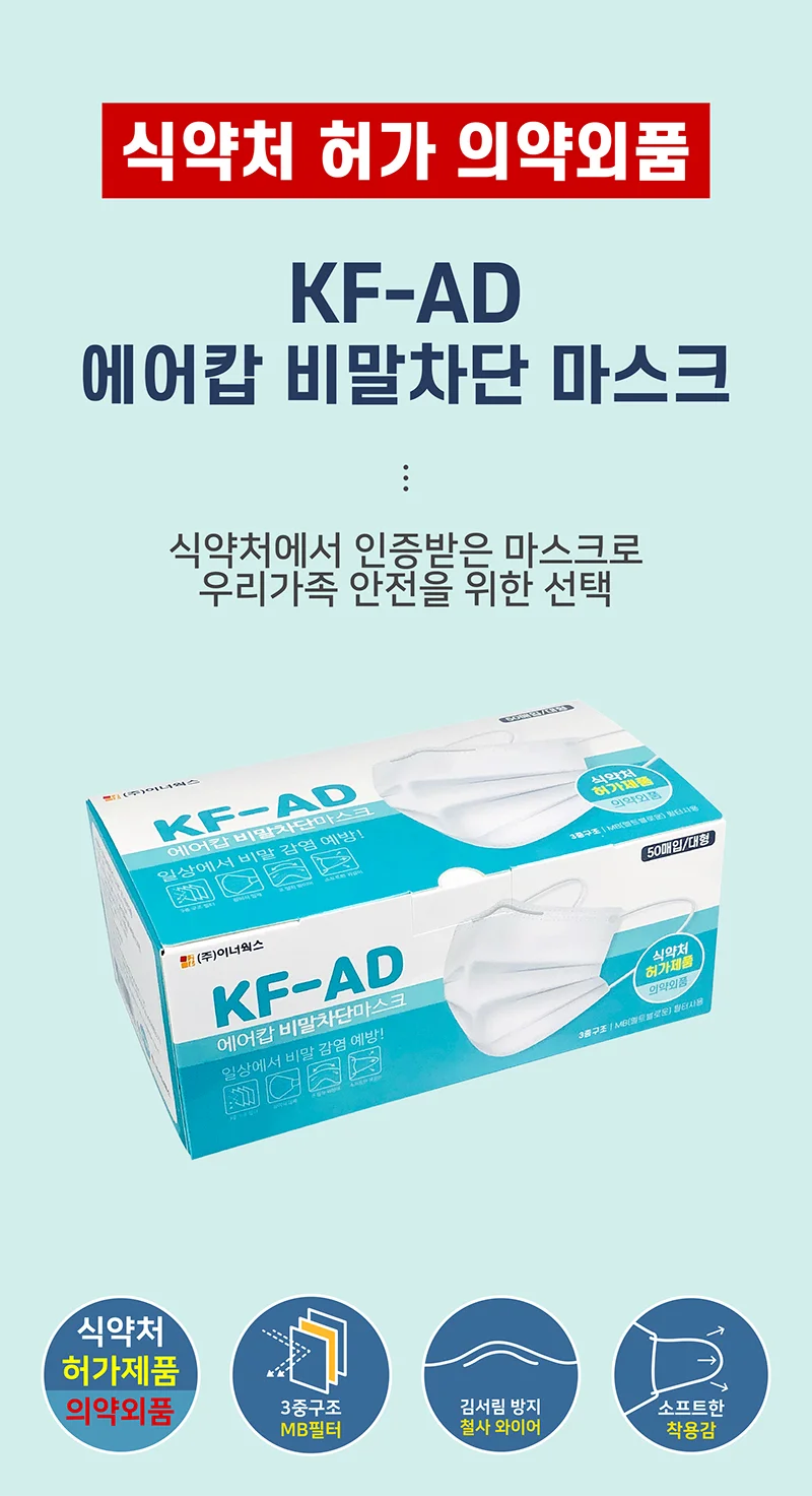 KF-AD 에어캅 비말차단 일회용 마스크 50매 성인용/어린이용 상세2